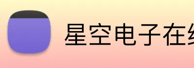 星空电子在线官方网站 Logo